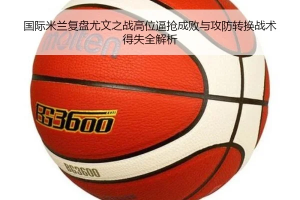 国际米兰复盘尤文之战高位逼抢成败与攻防转换战术得失全解析